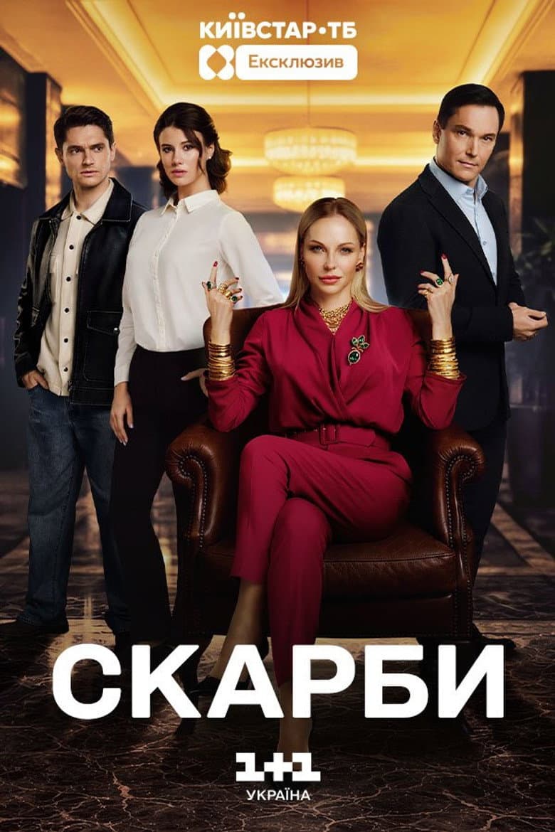 Скарби