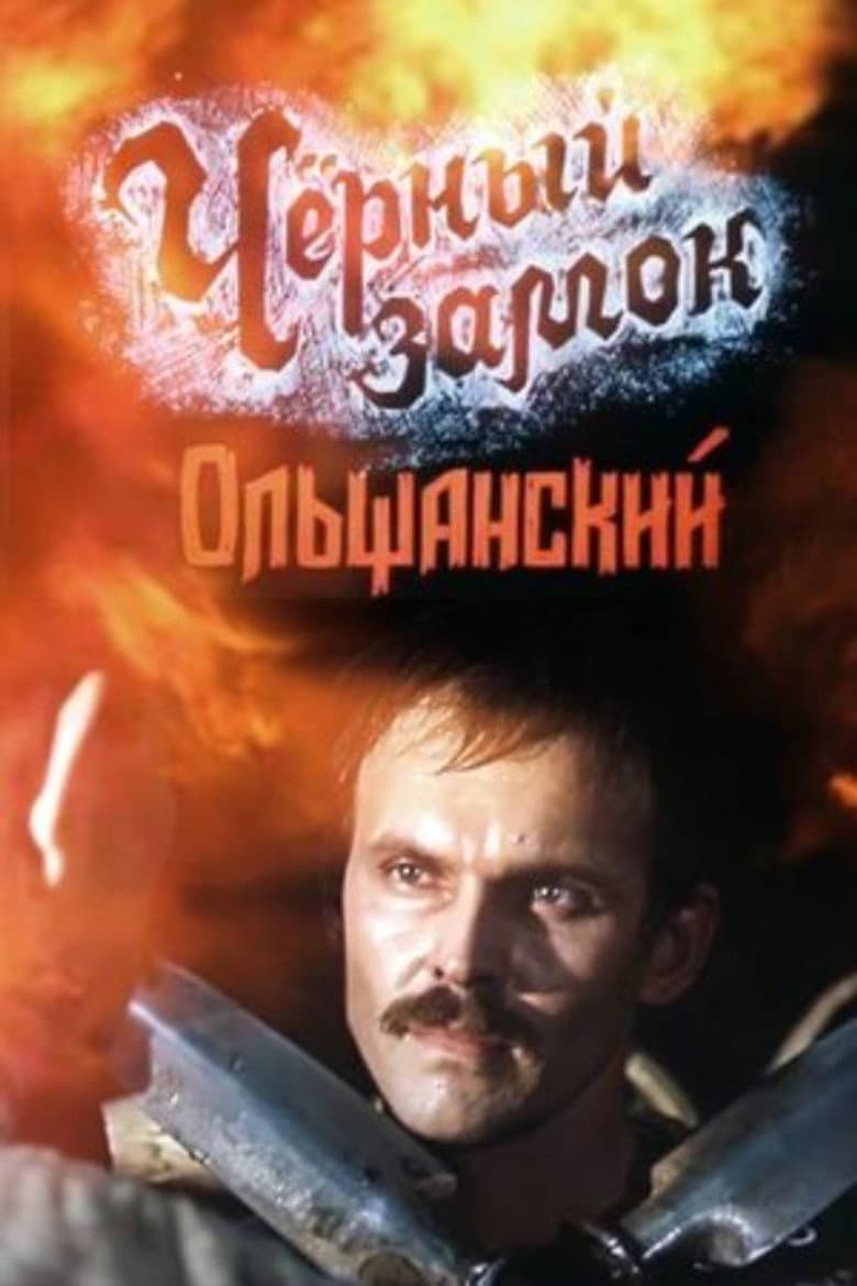 Чёрный замок Ольшанский