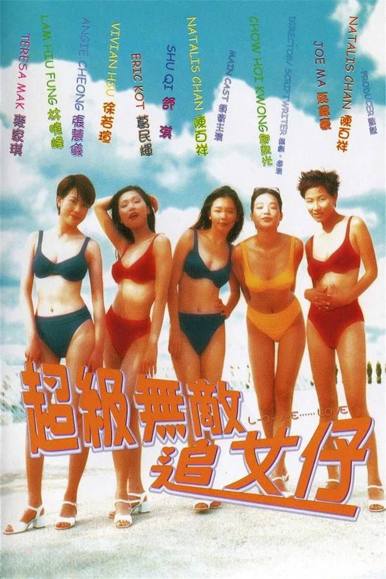 超級無敵追女仔
