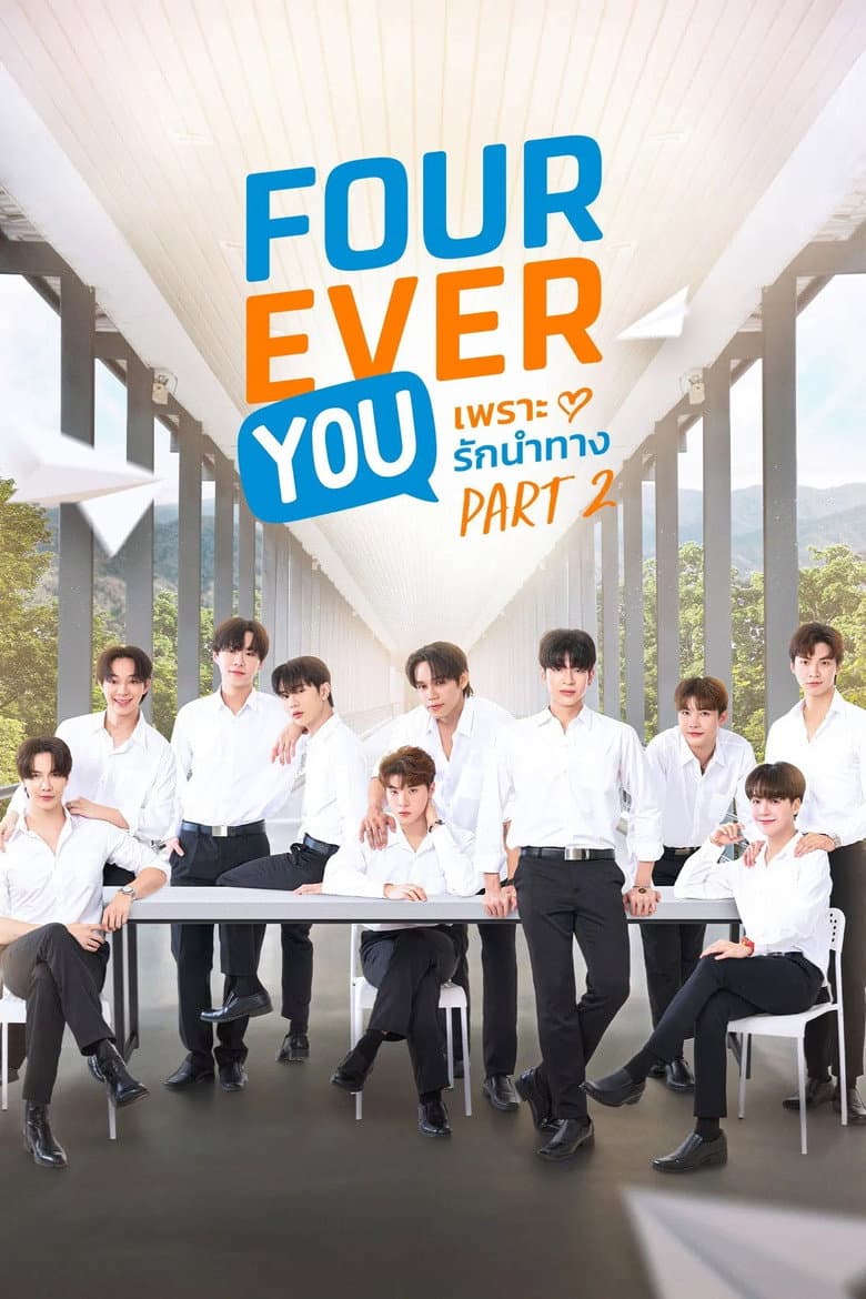 เพราะรักนำทาง พาร์ท 2