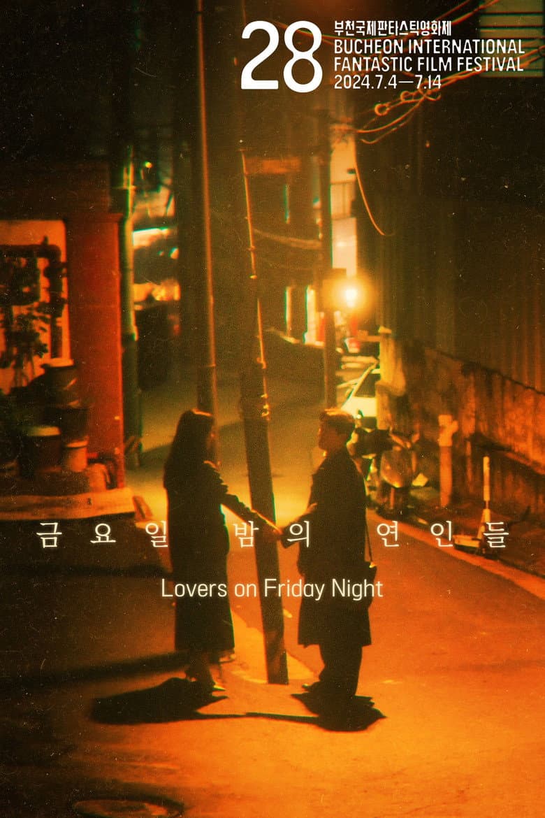 금요일 밤의 연인들