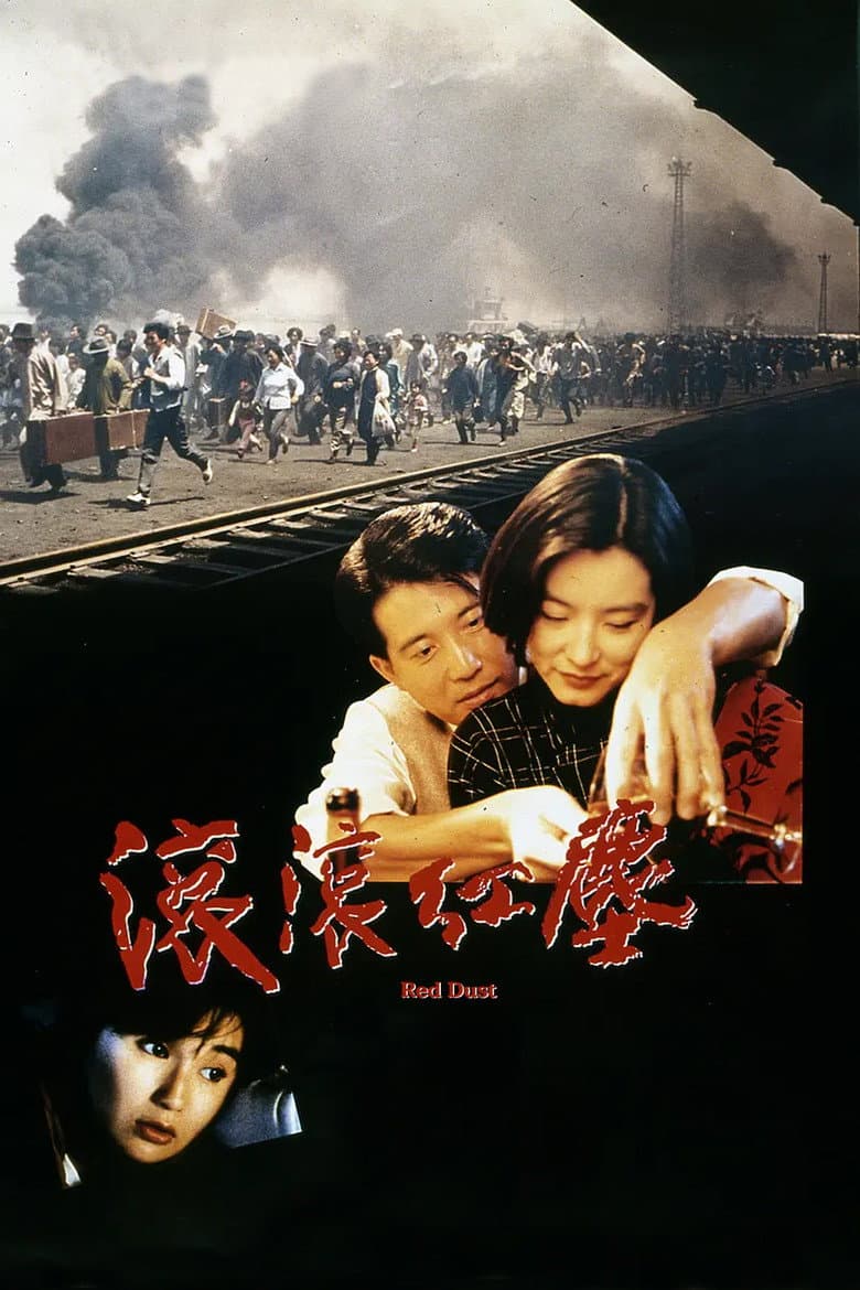 滾滾紅塵