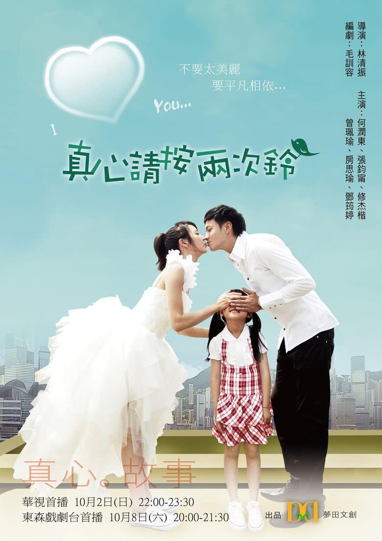 真心請按兩次鈴