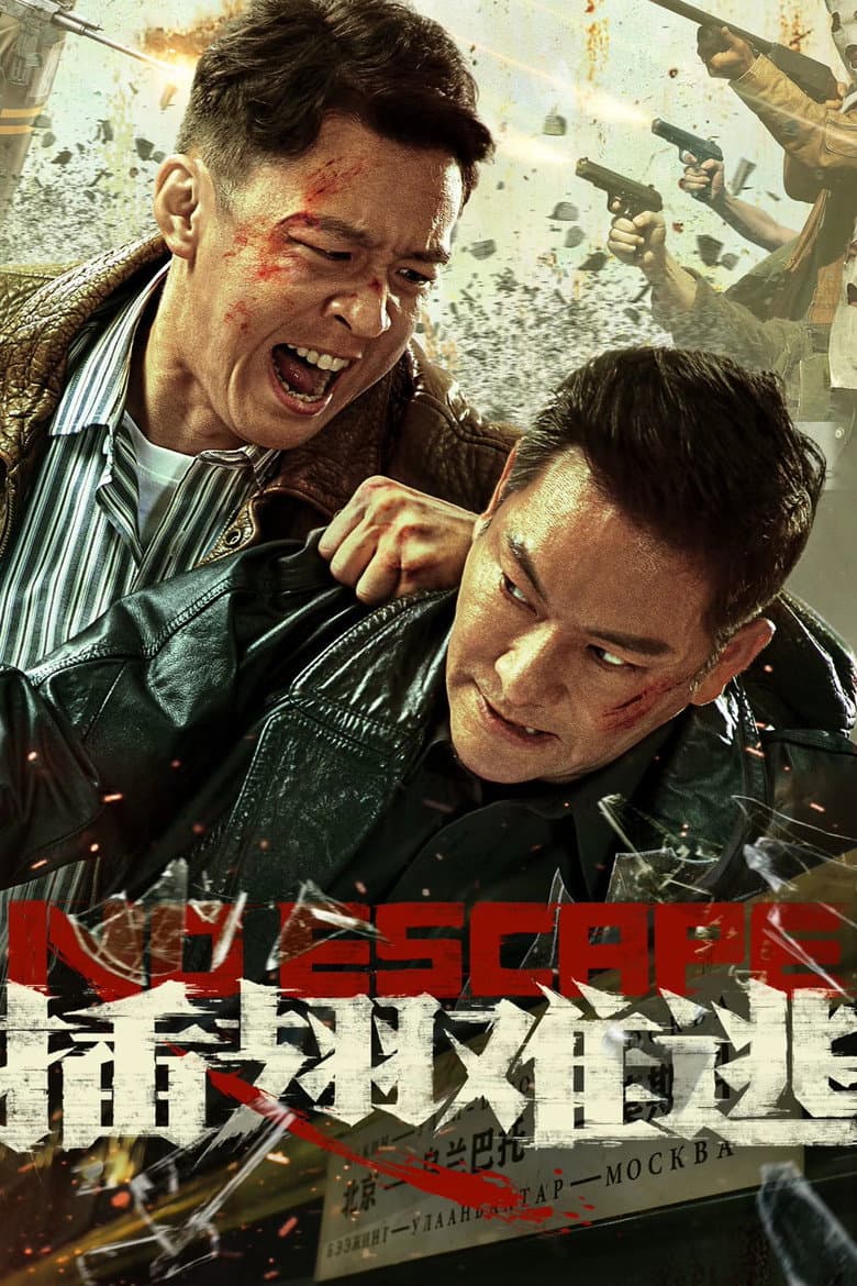 插翅难逃