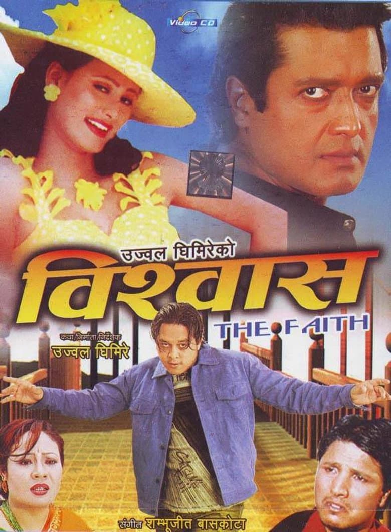 विश्वास
