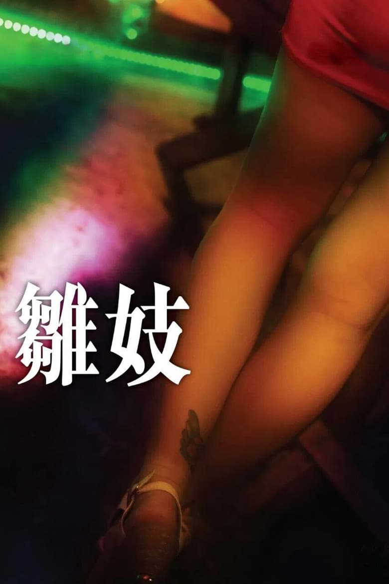 雛妓