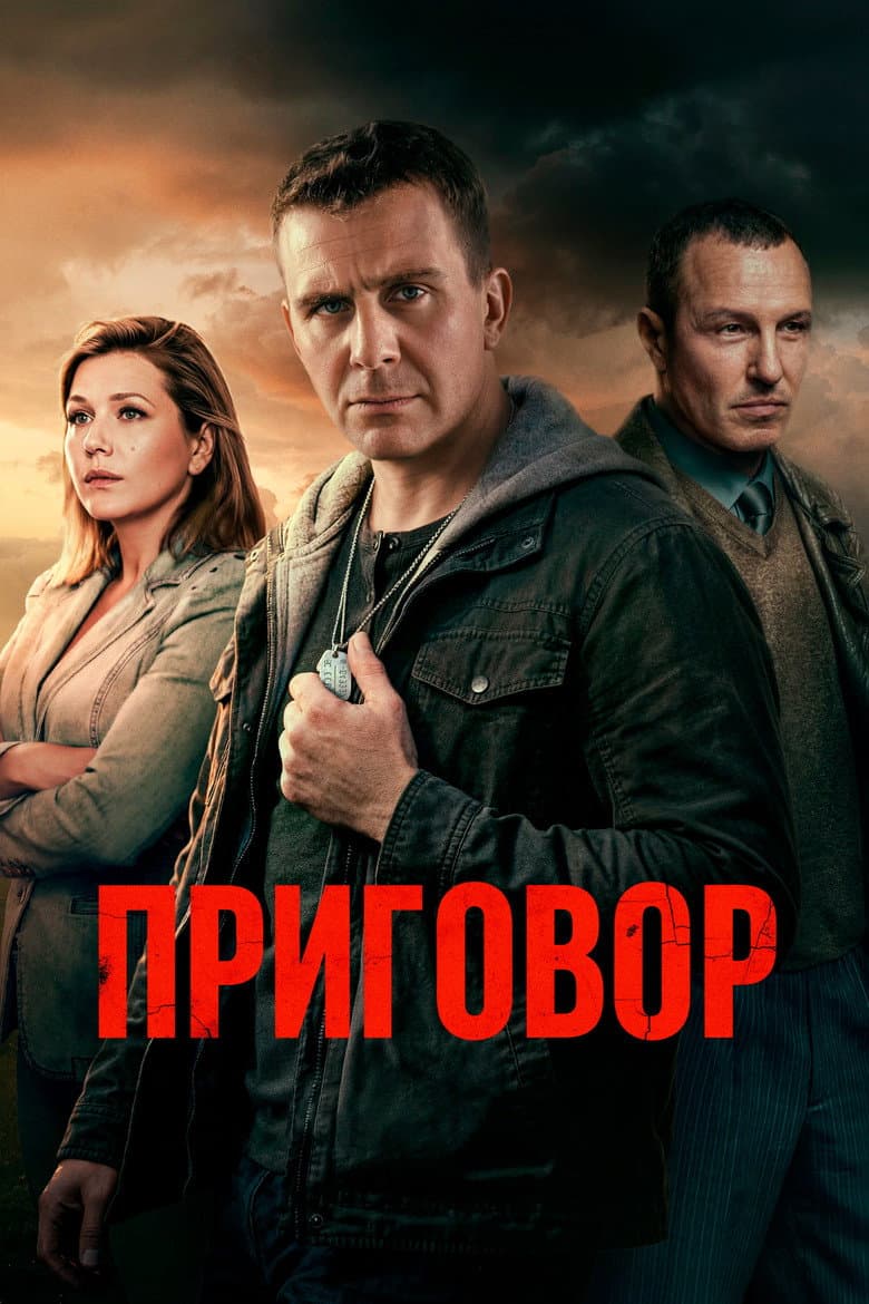 Приговор