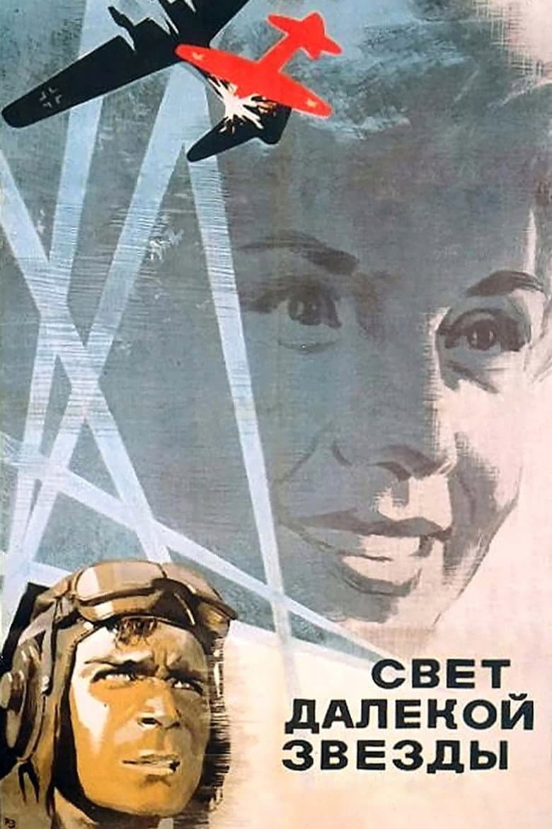Свет далёкой звезды
