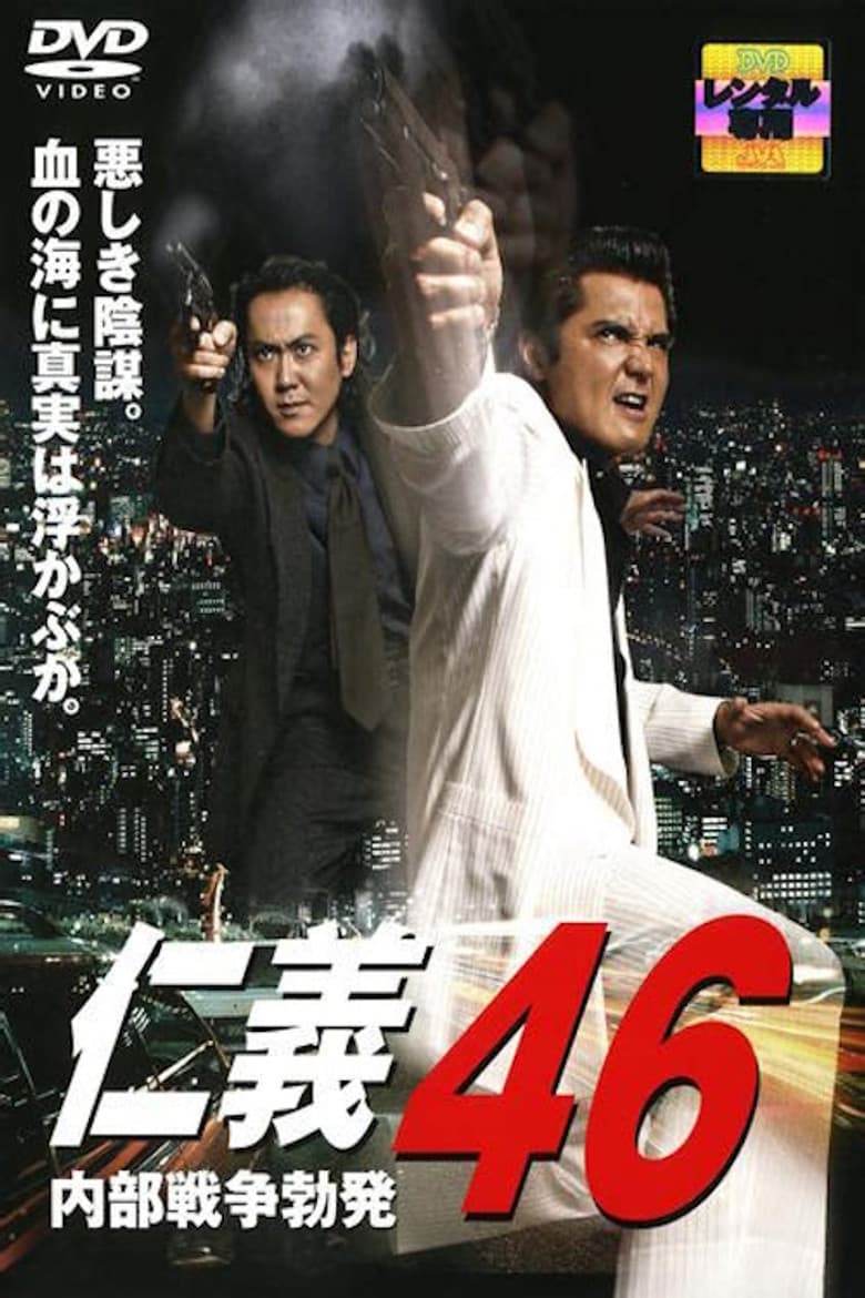 仁義４６ 内部戦争勃発