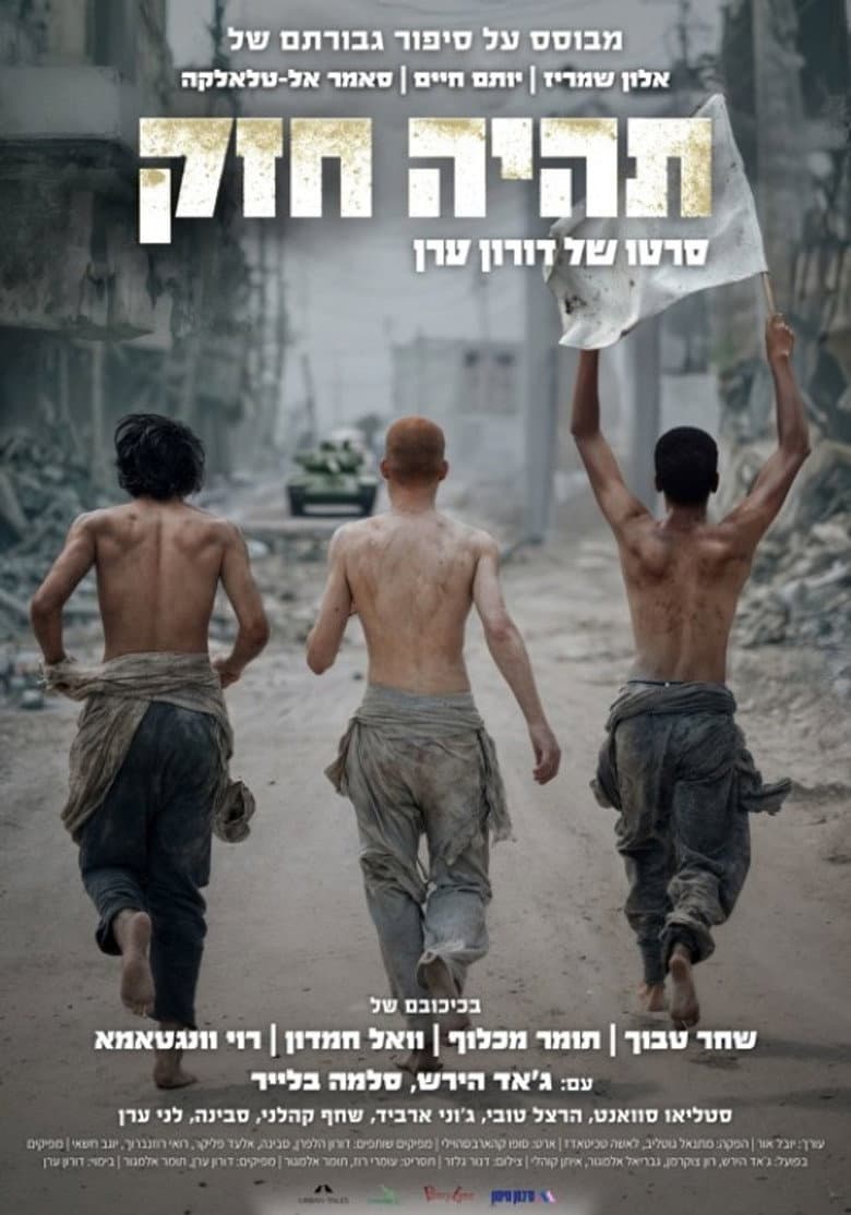 תהיה חזק