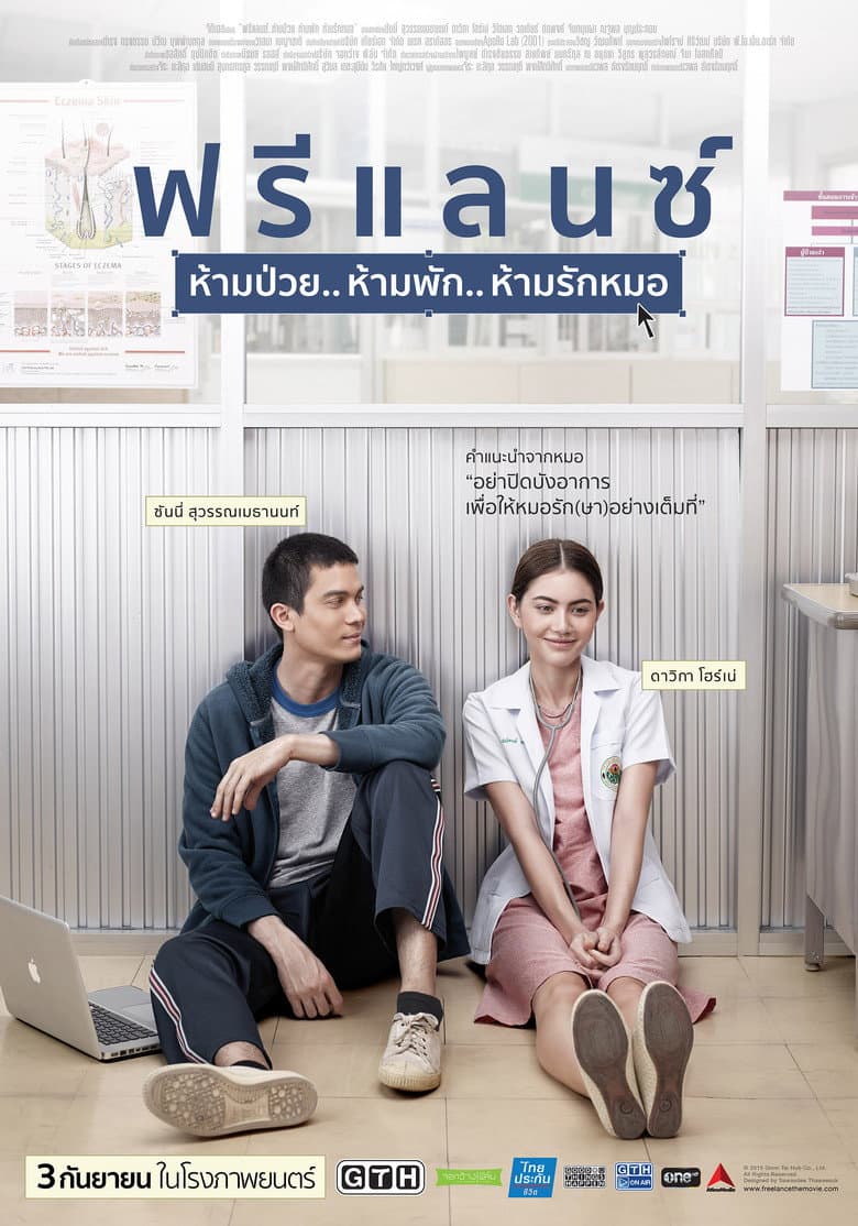 ฟรีแลนซ์ ห้ามป่วย.. ห้ามพัก.. ห้ามรักหมอ