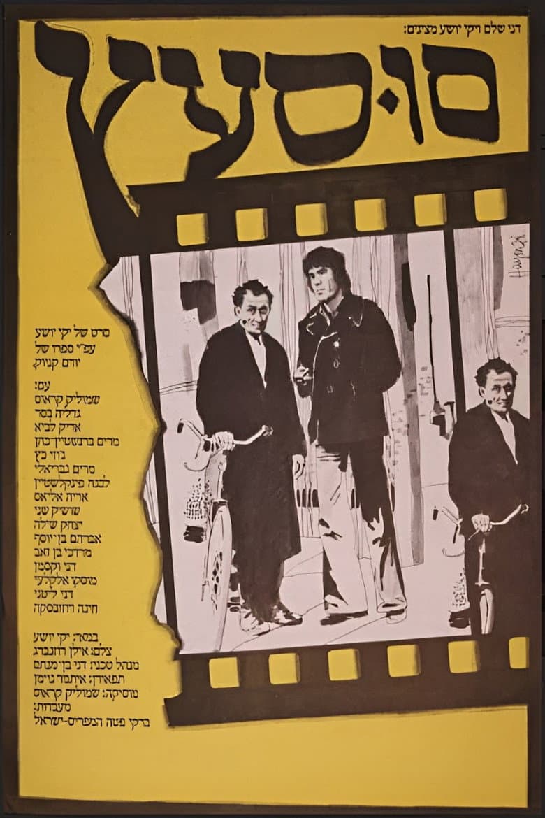 סוסעץ
