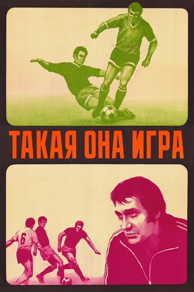 Такая она игра