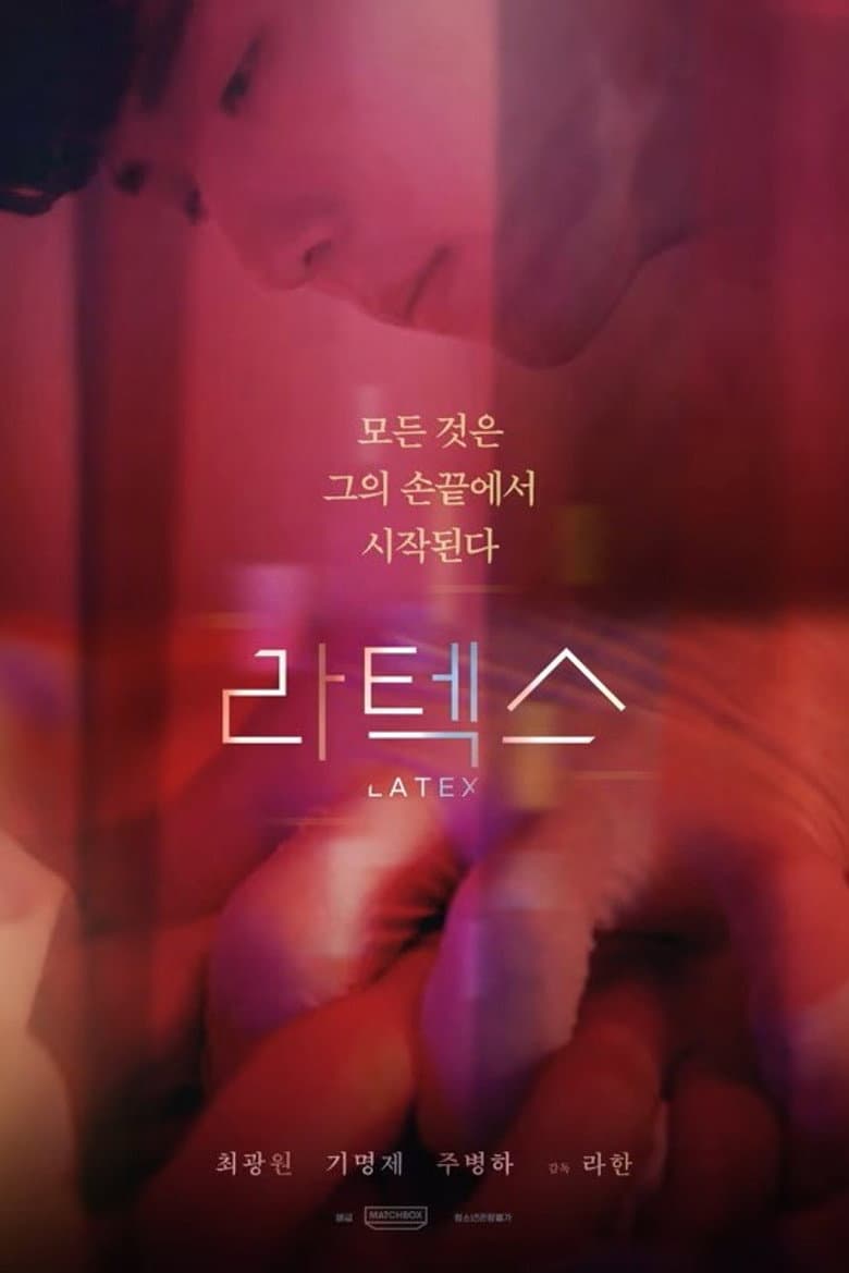 라텍스