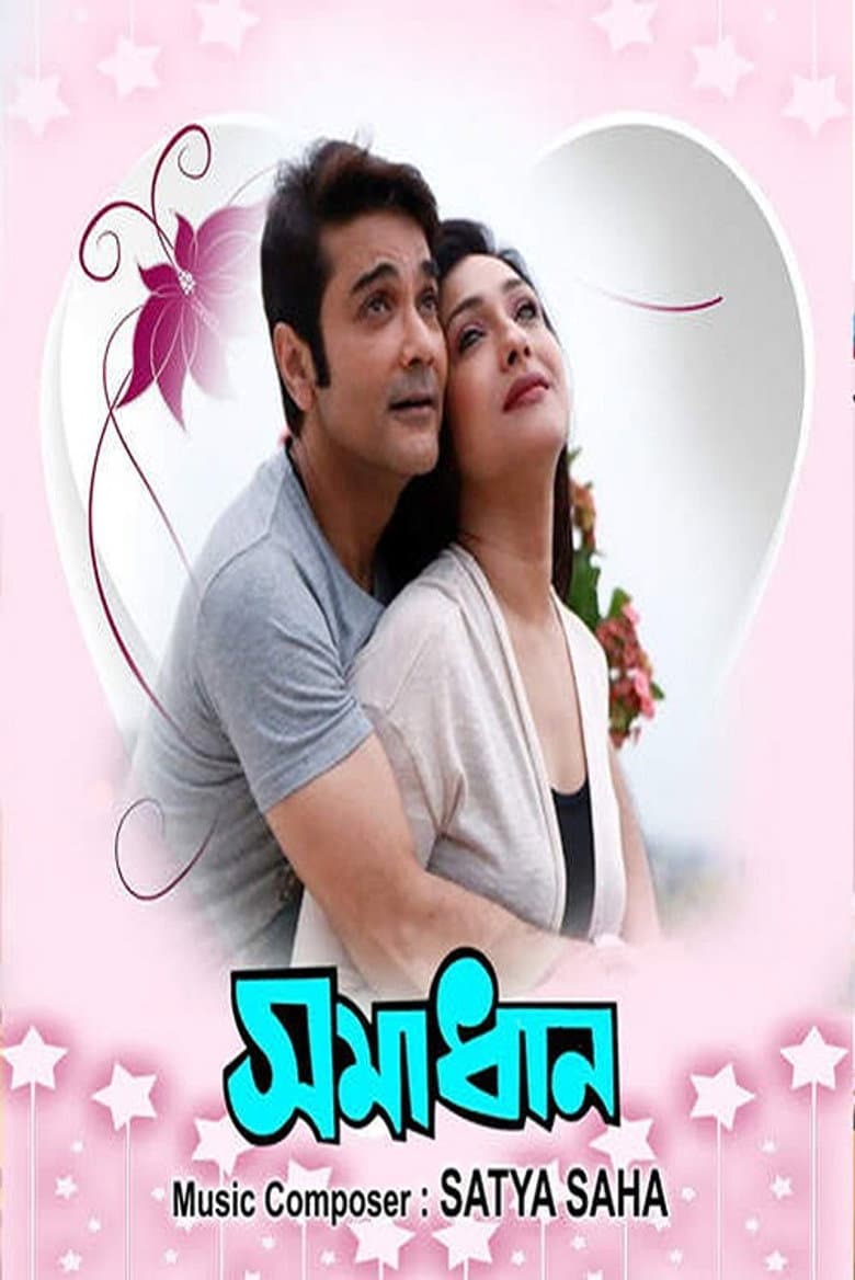 সমাধান