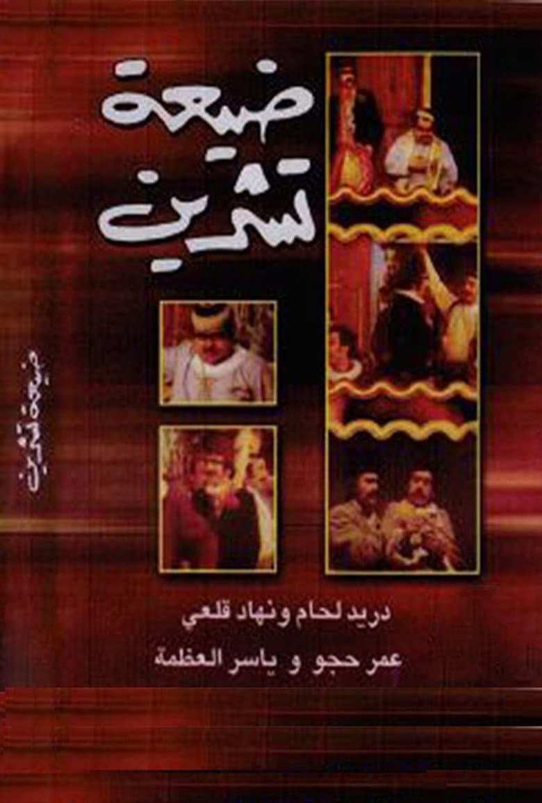 ضيعة تشرين
