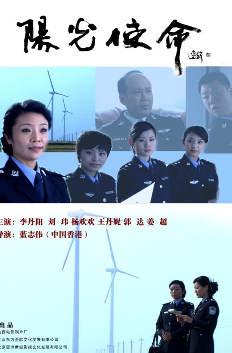 阳光使命