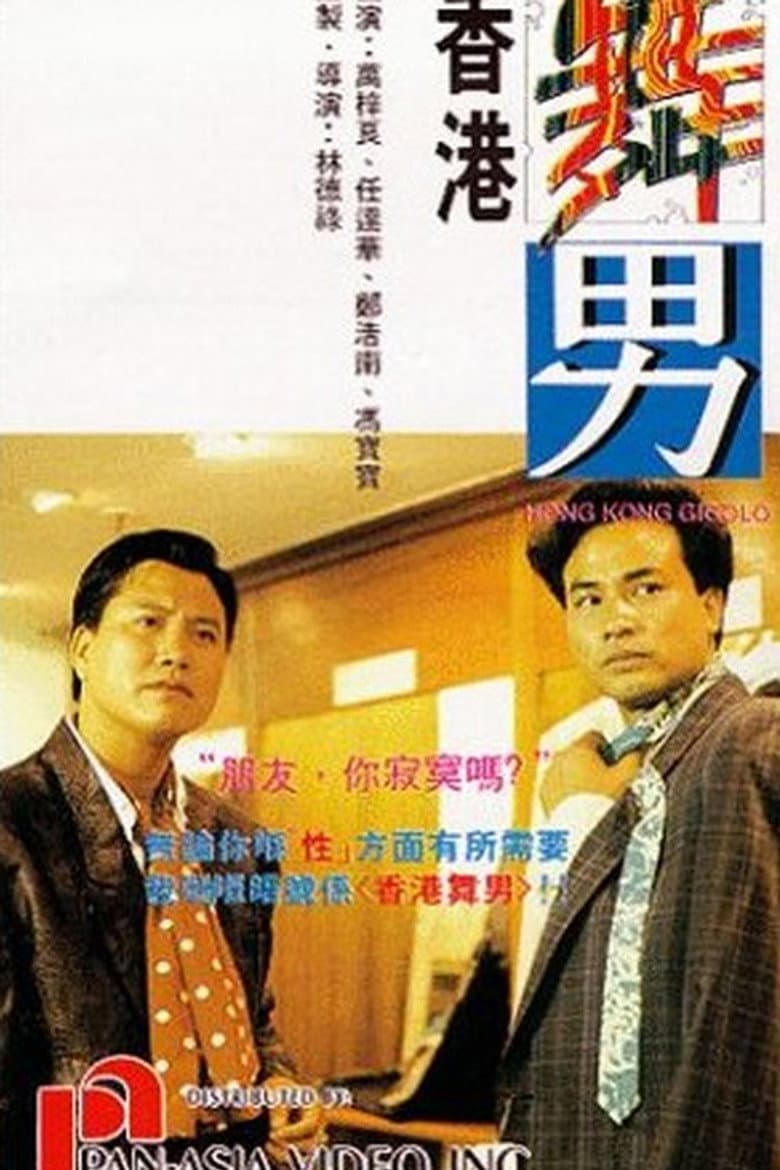 香港舞男