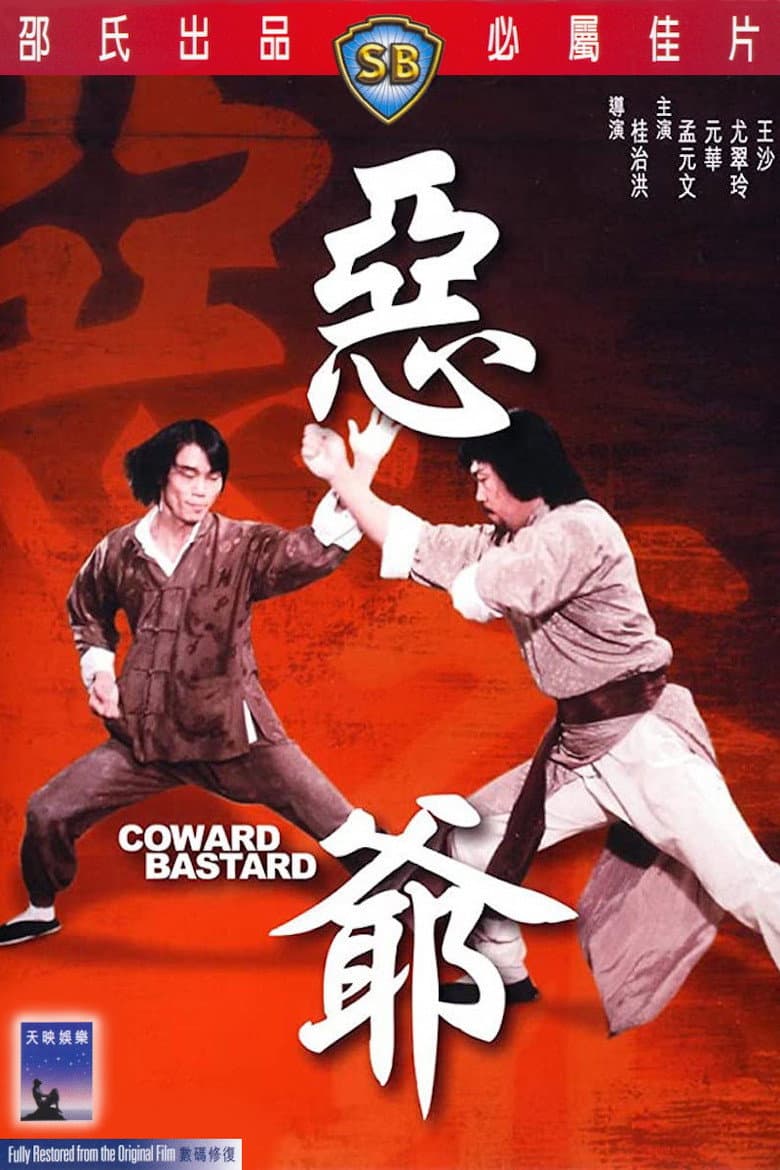 惡爺