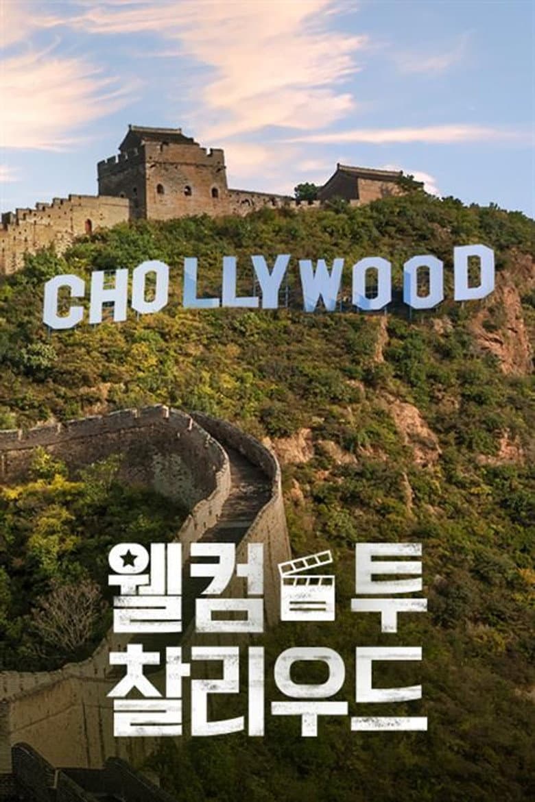 웰컴 투 찰리우드