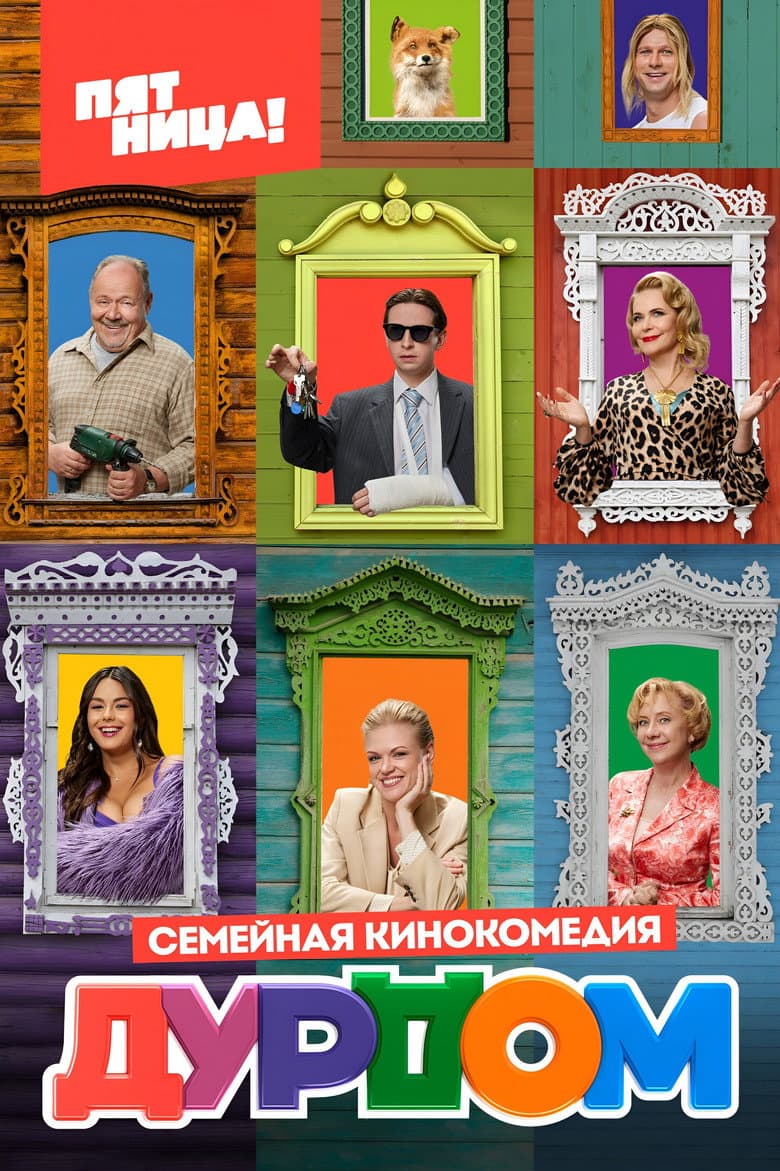 Дурдом