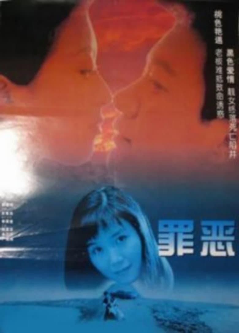 罪恶
