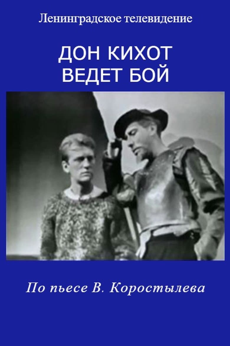 Дон Кихот ведет бой