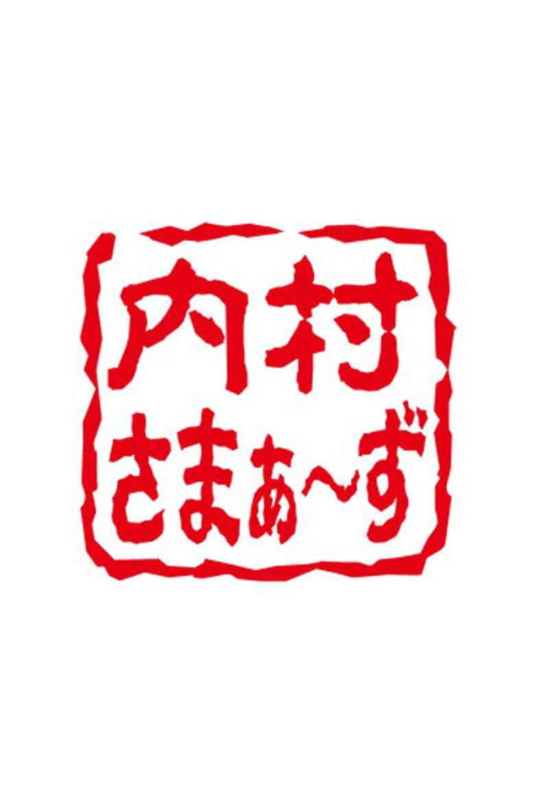 内村さまぁ～ず