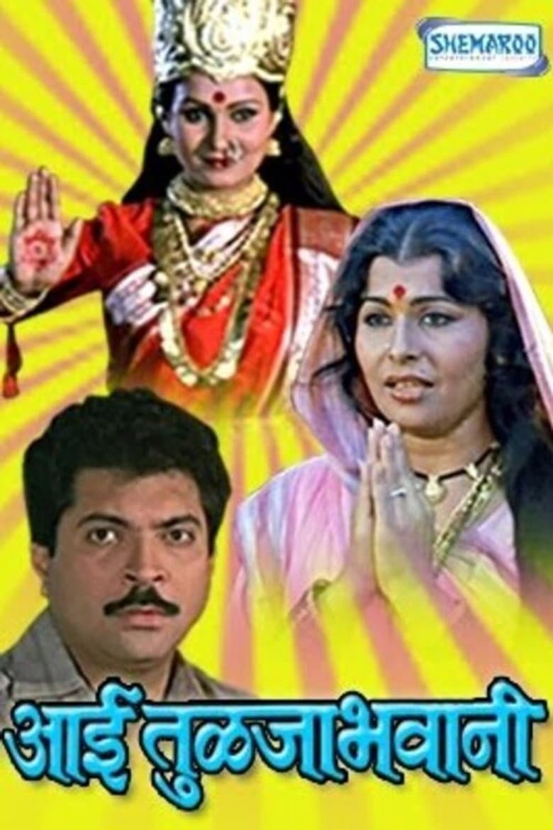 आई तुळजाभवानी
