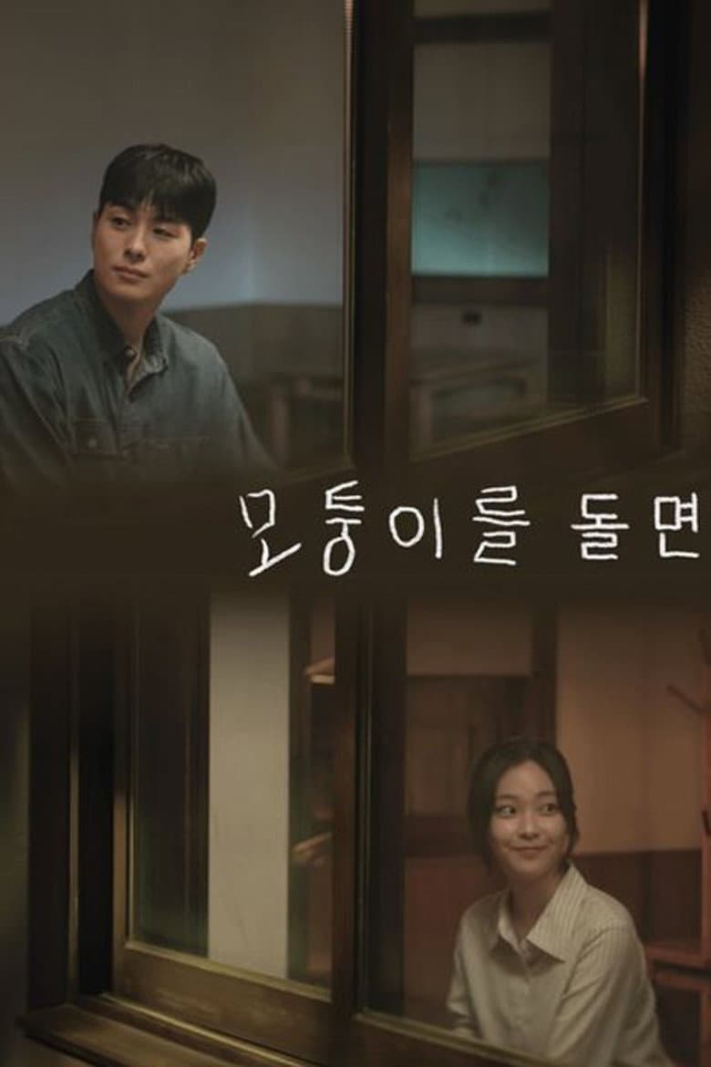 모퉁이를 돌면