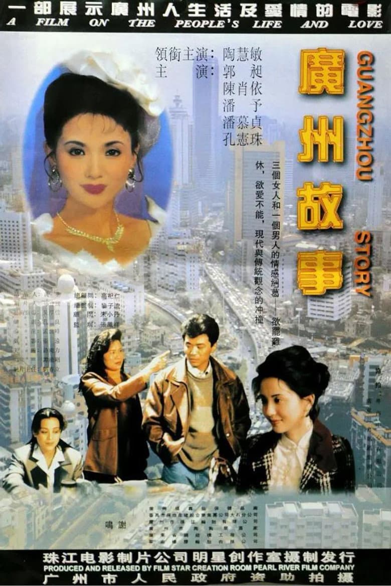 广州故事