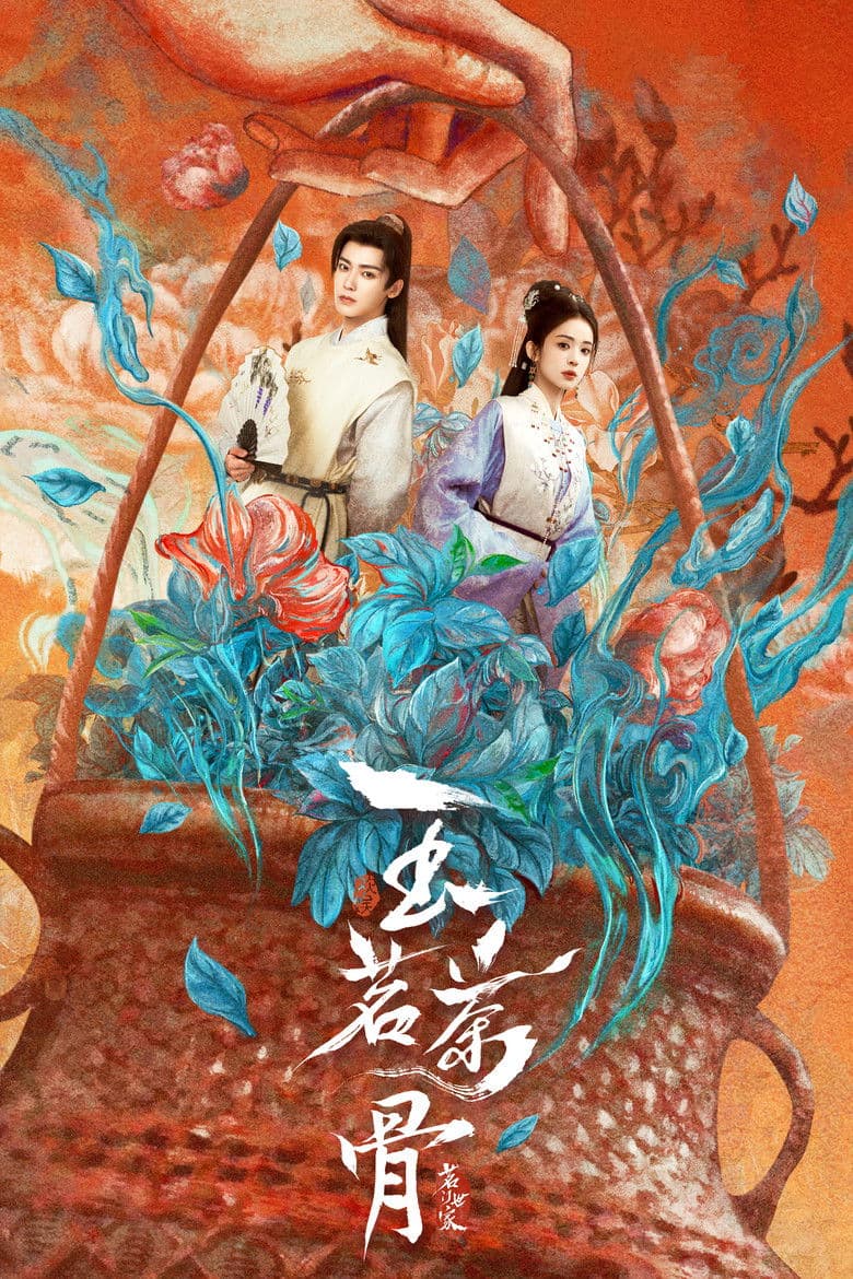 玉茗茶骨