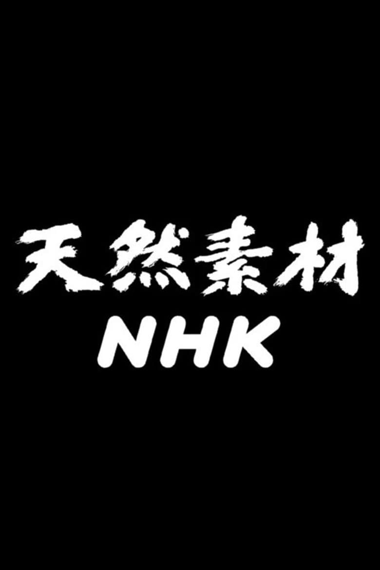 天然素材NHK