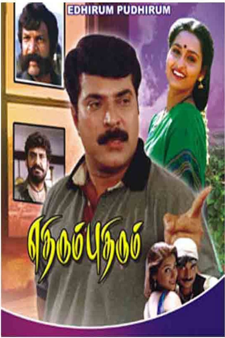 எதிரும் புதிரும்