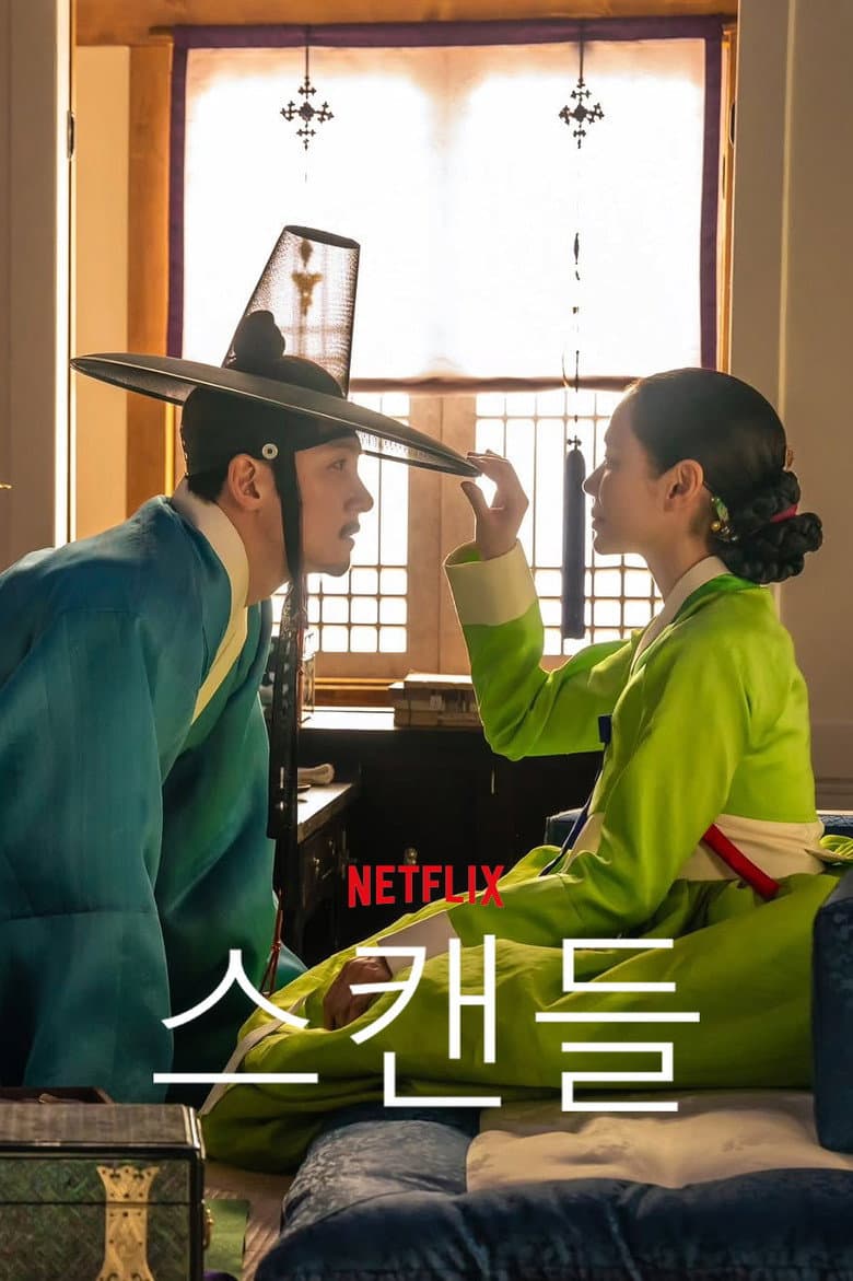 스캔들