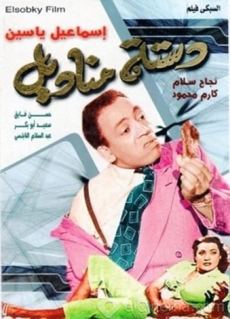 دستة مناديل