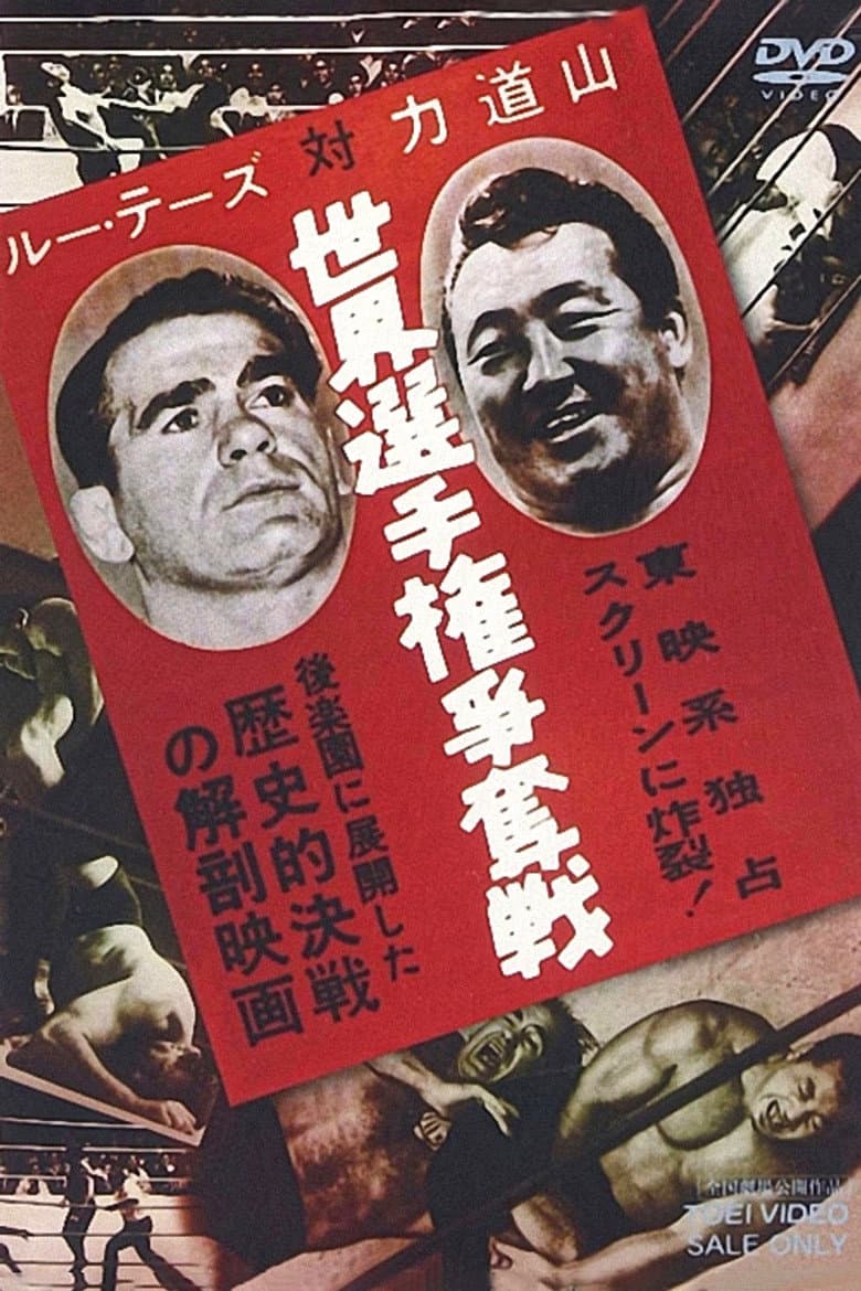 ルー・テーズ対力道山 世界選手権争奪戦