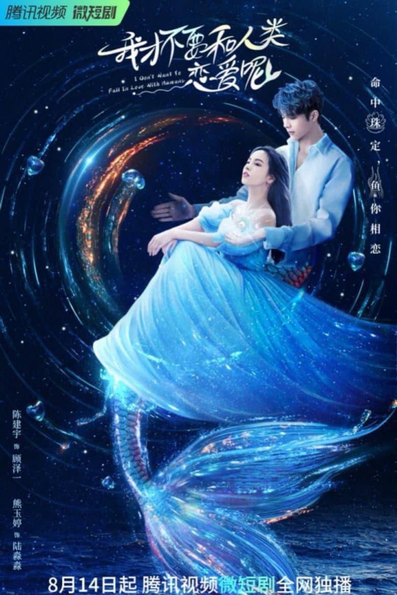 我才不要和人类恋爱呢