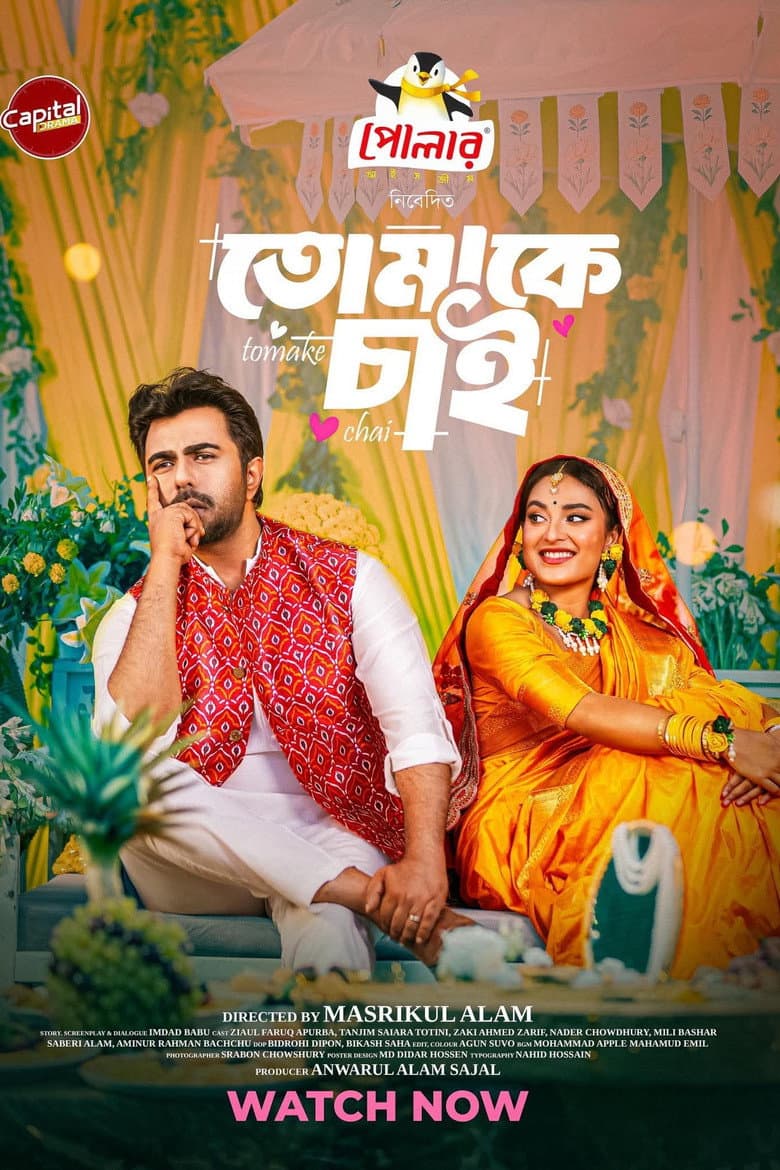 তোমাকে চাই | Tomake Chai