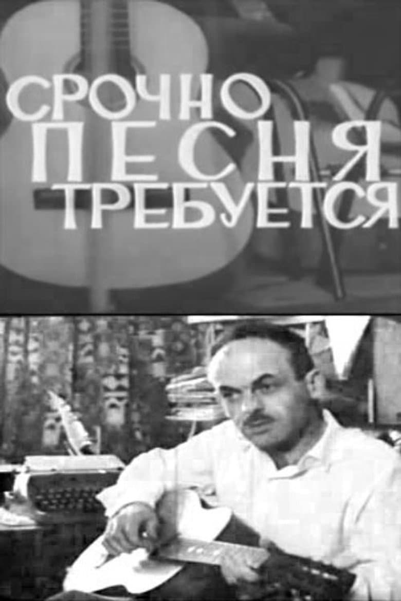 Срочно требуется песня