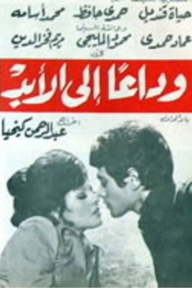 وداعا إلى الأبد