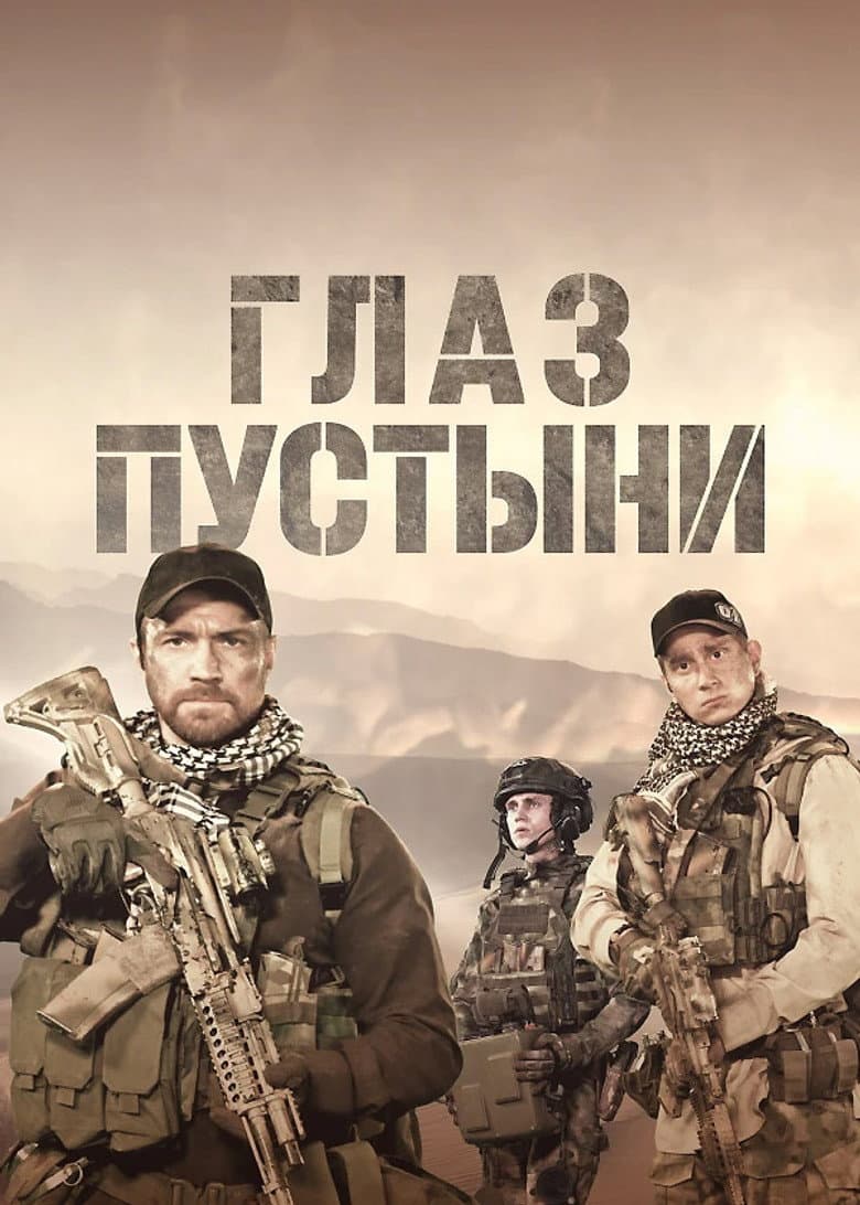 Глаз пустыни