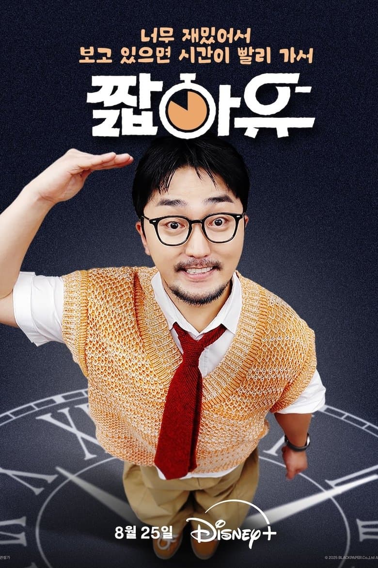 짧아유
