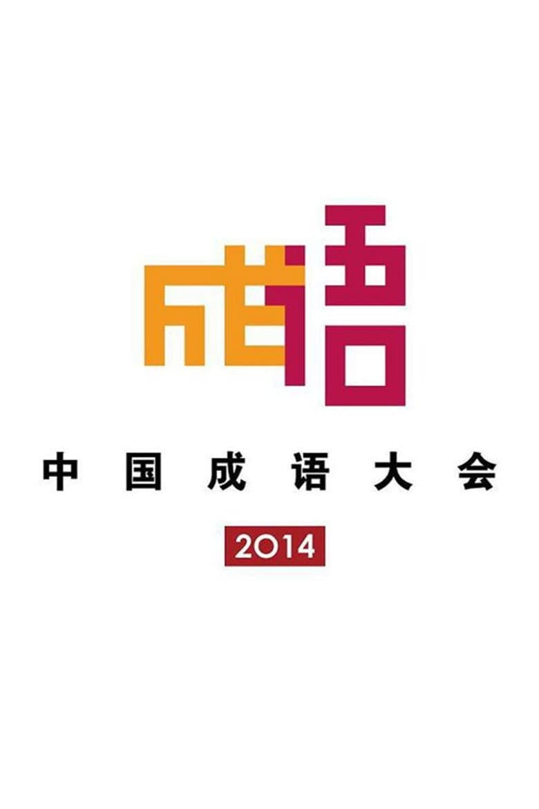 中国成语大会