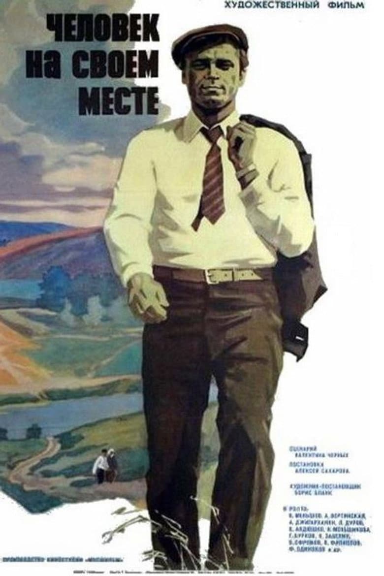 Человек на своем месте