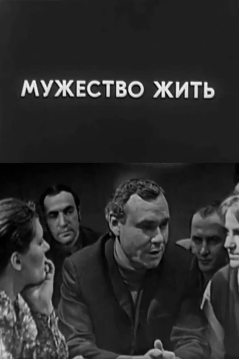 Мужество жить