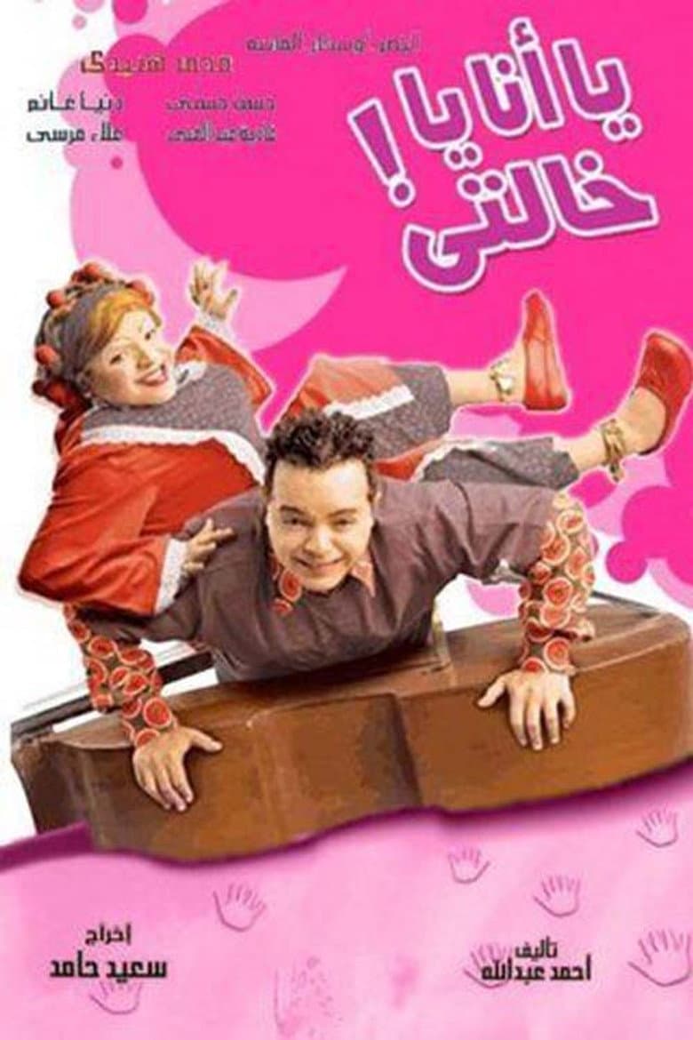 يا أنا يا خالتي