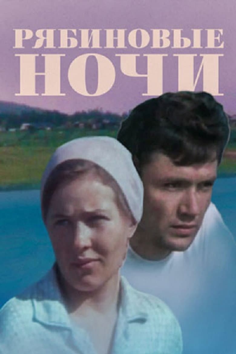 Рябиновые ночи