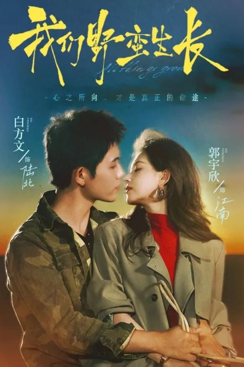 我们野蛮生长