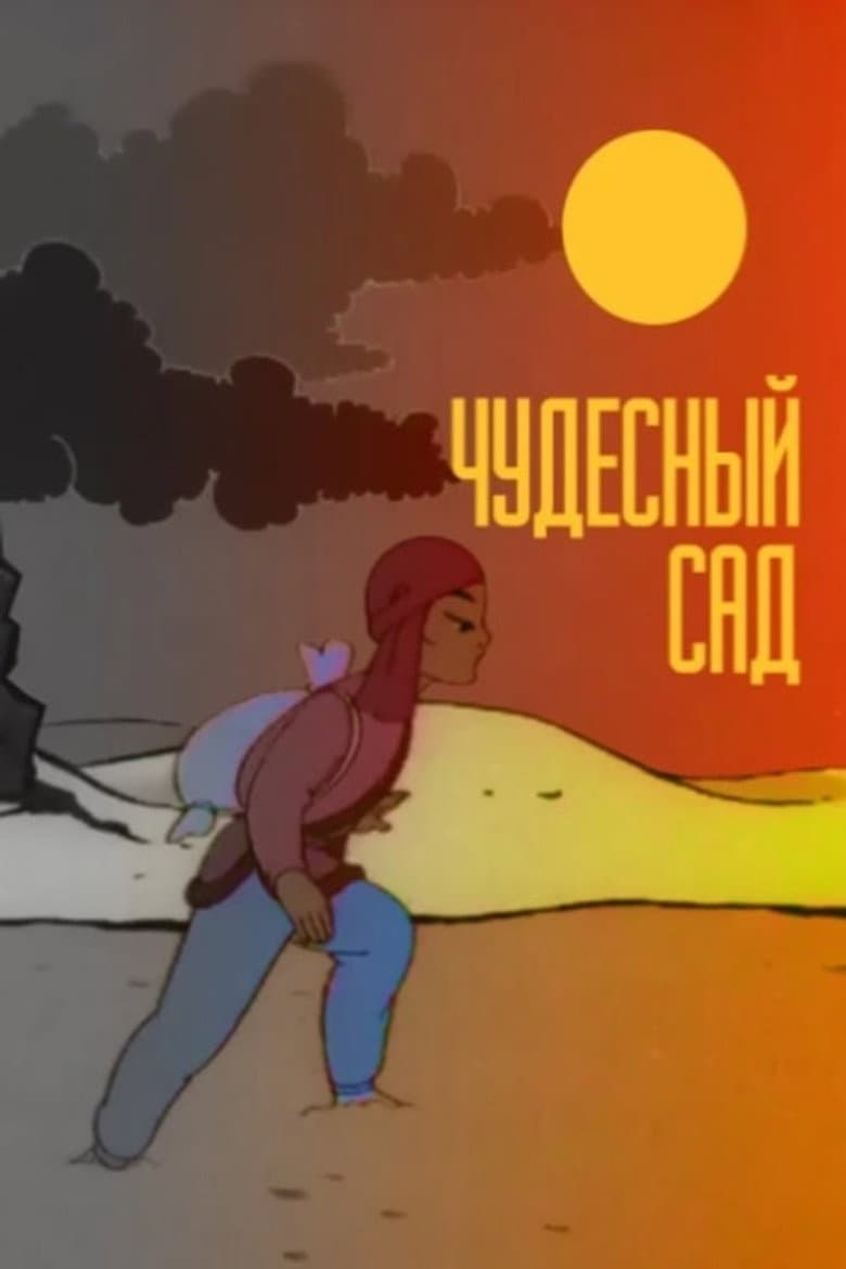 Чудесный сад